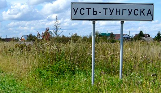 Усть-Тунгуска