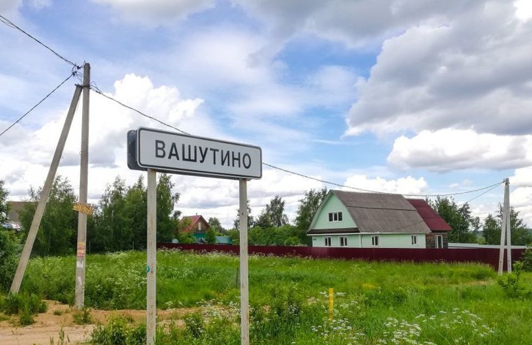 Вашутино